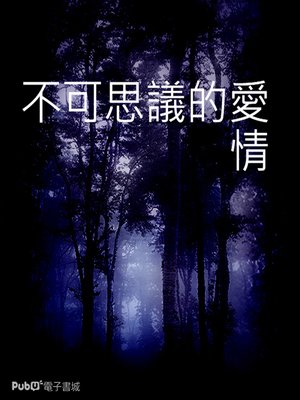 cover image of 不可思議的愛情